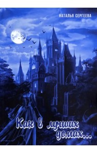 Как в лучших домах...