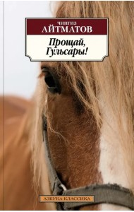 Прощай, Гульсары!