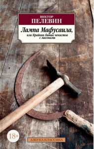 Лампа Мафусаила, или Крайняя битва чекистов с масонами