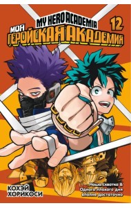 Моя геройская академия. Книга 12. Наша схватка. Одного плохого дня вполне достаточно