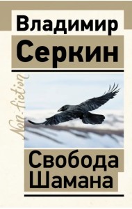 Свобода Шамана