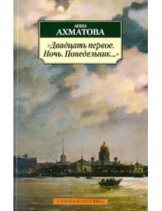 "Двадцать первое. Ночь. Понедельник…"