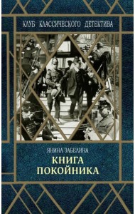 Книга покойника