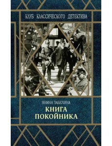 Книга покойника Книга покойника