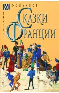 Сказки Франции