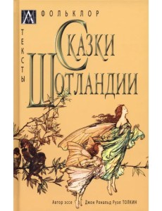 Сказки Шотландии