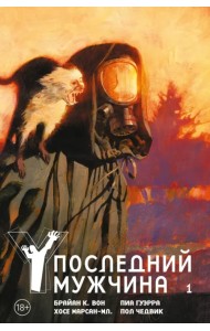 Y. Последний мужчина. Том 1