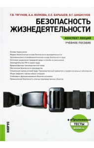 Безопасность жизнедеятельности. Конспект лекций. Учебное пособие