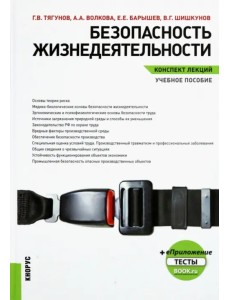 Безопасность жизнедеятельности. Конспект лекций. Учебное пособие Безопасность жизнедеятельности. Конспект лекций. Учебное пособие