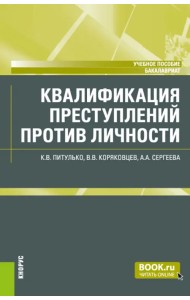 Квалификация преступлений против личности. Учебное пособие