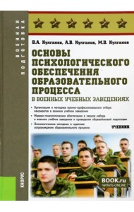 Основы психологического обеспечения образовательного процесса в военных учебных заведениях. Учебник