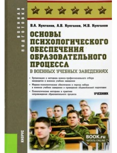 Основы психологического обеспечения образовательного процесса в военных учебных заведениях. Учебник