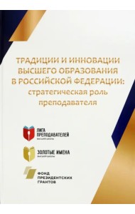 Традиции и инновации высшего образования в Российской Федерации. Стратегическая роль преподавателя