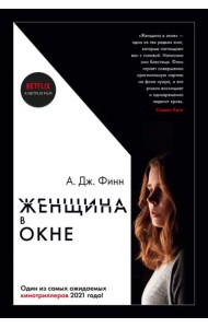 Женщина в окне