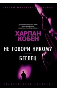 Не говори никому. Беглец