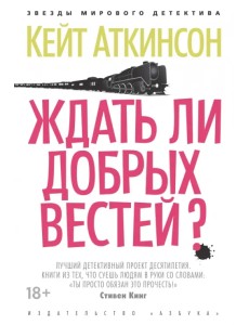 Ждать ли добрых вестей?