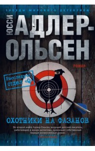 Охотники на фазанов
