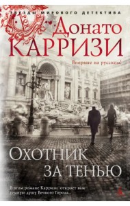 Охотник за тенью