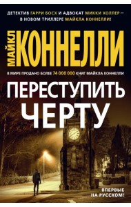 Переступить черту