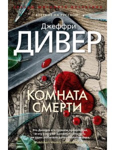Комната смерти Комната смерти