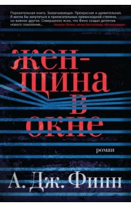 Женщина в окне