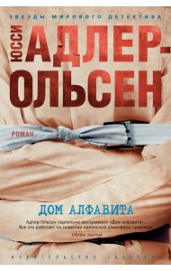 Дом алфавита