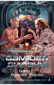 Вавилон-17. Пересечение Эйнштейна