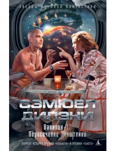 Вавилон-17. Пересечение Эйнштейна Вавилон-17. Пересечение Эйнштейна