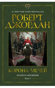Колесо Времени. Книга 7. Корона мечей