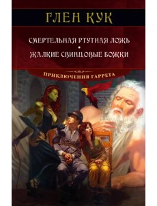Смертельная ртутная ложь. Жалкие свинцовые божки Смертельная ртутная ложь. Жалкие свинцовые божки