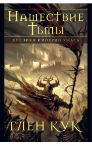 Хроники Империи Ужаса. Нашествие Тьмы