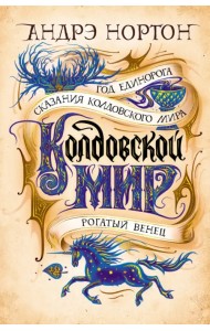 Колдовской мир. Год Единорога