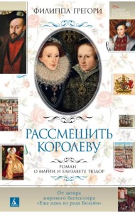Рассмешить королеву. Роман о Марии и Елизавете Тюдор