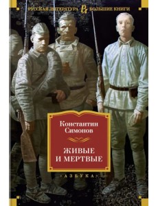 Живые и мертвые