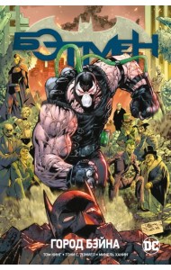 Вселенная DC. Rebirth. Бэтмен. Книга 9. Город Бэйна
