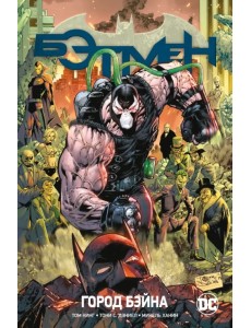 Вселенная DC. Rebirth. Бэтмен. Книга 9. Город Бэйна