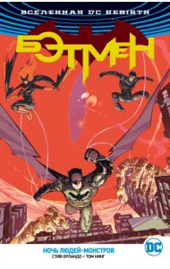 Вселенная DC. Rebirth. Бэтмен. Ночь Людей-Монстров