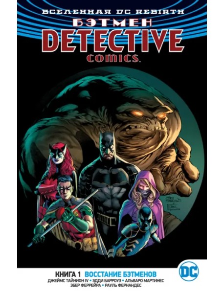 Вселенная DC. Rebirth. Бэтмен. Detective Comics. Книга 1. Восстание бэтменов
