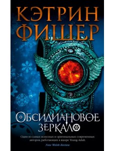 Обсидиановое зеркало