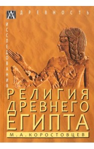 Религия Древнего Египта