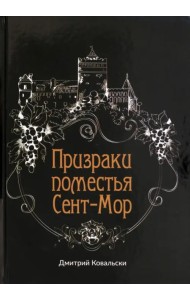 Призраки поместья Сент-Мор