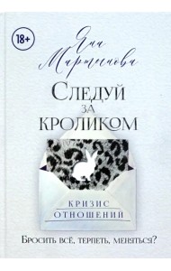 Следуй за кроликом