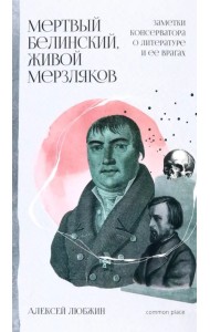Мертвый Белинский, живой Мерзляков. Заметки консерватора о литературе