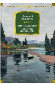 Амур-батюшка. Золотая лихорадка