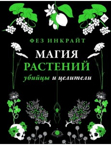 Магия растений. Убийцы и целители