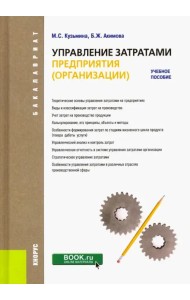 Управление затратами предприятия (организации) (для бакалавров). Учебное пособие