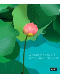 My Art. Дневник благодарности