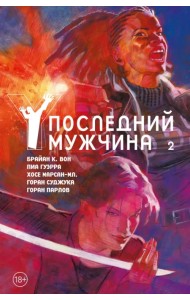 Y. Последний мужчина. Том 2