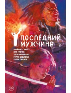 Y. Последний мужчина. Том 2