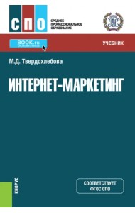 Интернет-маркетинг. Учебник